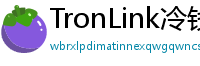 TronLink冷钱包下载